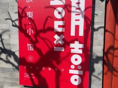 -有喜胶东小馆(太申祥和店)