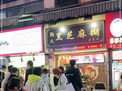 门面-鞠氏黑芝麻糊(水塔店)