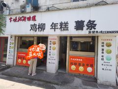-卞嵊记老味道(嵊州总店)