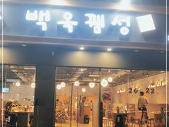 门面-白玉·朝鲜族烤串(深圳Kkone店)