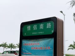 -情侣路