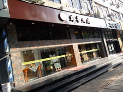 -禧和源养生素食茶馆