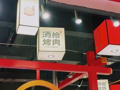 -酒拾烤肉(大汉悦中心店)