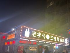 -三栋屋烧鸡
