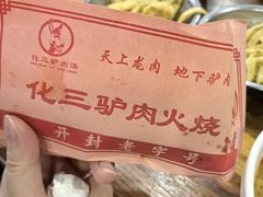 -化三驴肉汤(金明东街店)
