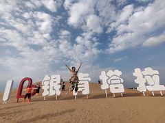 -银肯塔拉沙漠生态旅游景区
