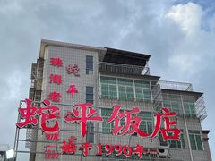 -蛇平饭店(明园路店)