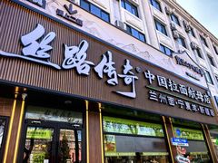 -丝路传奇·中国拉面航母店(北医三院店)