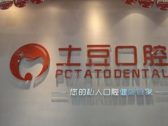 -土豆口腔(凤凰北总店)
