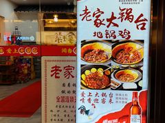 -老家大锅台·铁锅炖·地锅鸡(建邺文体路店)