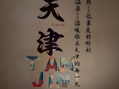-九号温泉生活馆