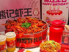 -熊记虾王·蓝龙虾(东晓南店)
