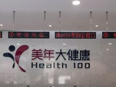 -美年大健康·体检中心(江岸分院)