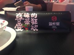 -渝蛙馆(新百店)