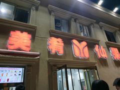 门面-美肴冰品·汉堡·牛腩饭(总店)