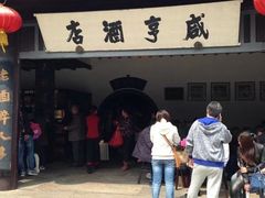 -咸亨酒店