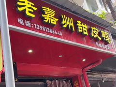 -婺嫣街田记·老嘉州甜皮鸭