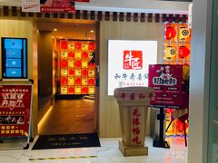 -牛匠和牛寿喜锅(西安总店)