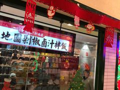 -流浪地图剁椒卤汁拌饭(未来城购物广场店)