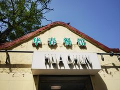 -华春餐馆(鱼山路店)