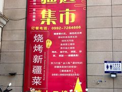 -乌苏疆遇集市烧烤新疆菜(乌苏啤酒小镇店)