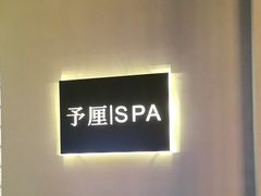 -予厘·推拿按摩·精油SPA(憩舍长安店)