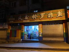 门面-风鑫铃罗非鱼(道沟店)