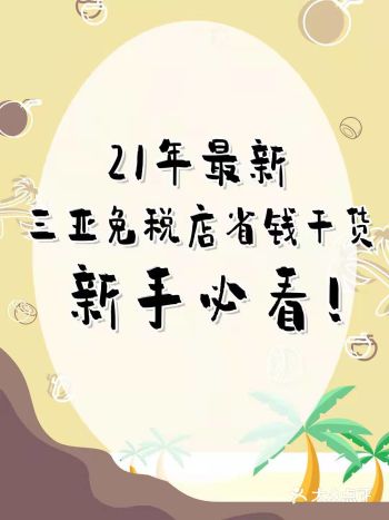 最新三亚免税店省钱干货，新手必看！