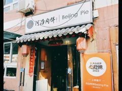 -河沿肉饼Beijing Pie(锡拉胡同店)