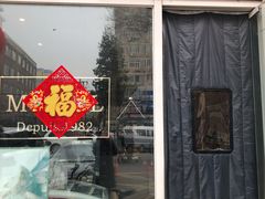 门面-老梦面包 CHEZMOREL(三源里店)