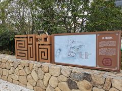 -良渚文化村