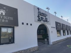 -素心小筑(后沙裕镇店)
