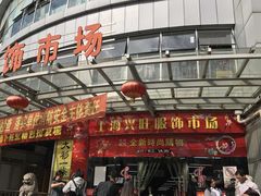 -兴旺欧韩城(上海兴旺国际服饰城店)