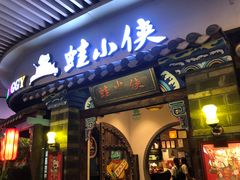 门面-蛙小侠(珠海华发商都店)