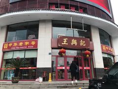 -王興記(中山路店)