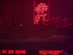 -赤红音乐现场(浦东金桥路店)