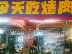 -齐市马佳地摊烤肉