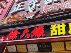 -徐六孃正宗甜皮鸭(张公桥店)