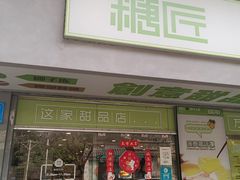 -糖匠(垂虹路店)