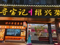 -寻宝记绍兴菜(状元店)