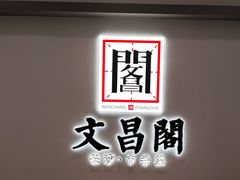 -文昌阁长沙市井菜(乐和城店)