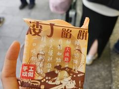 -矮子馅饼(大成路店)