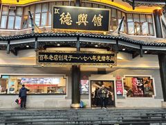 -德兴馆(广东路总店)