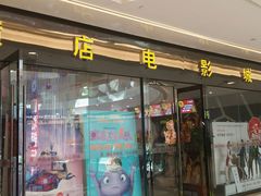 android_upload_pic-横店电影城横影巨幕S-PLUS(港悦广场店)