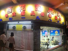 门面-百花传统甜品店(原址店)