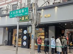 门面-泸溪河桃酥(秦淮夫子庙一店)