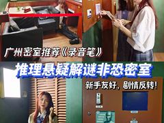 -解个谜沉浸剧情密室(天河店)