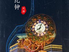 -世纪钟