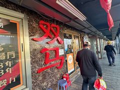 -五道双马·双马餐厅(五道口店)