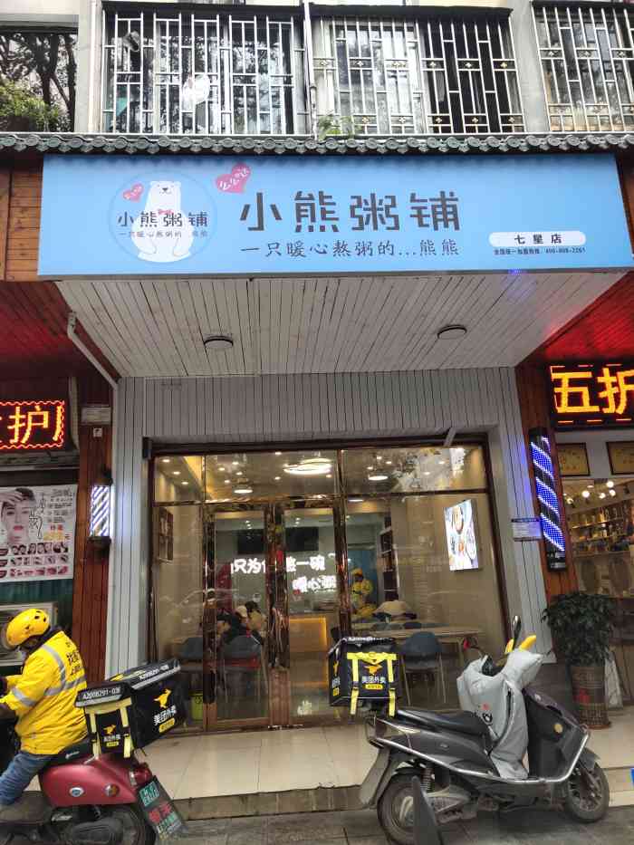 小熊粥铺(七星店)